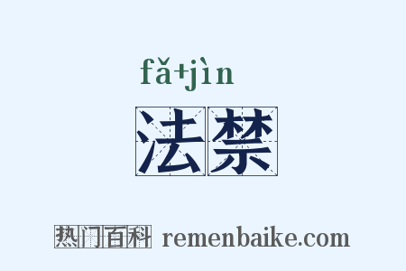 法禁是什么意思的图片